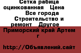 Сетка рабица оцинкованная › Цена ­ 611 - Все города Строительство и ремонт » Другое   . Приморский край,Артем г.